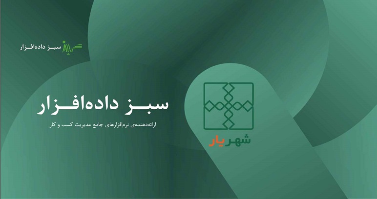 معرفی کلی نرم‌افزار شهر یار