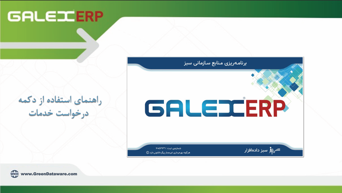 درخواست خدمات - GALEX ERP