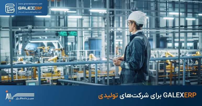 GALEXERP در شرکت‌‌‌های تولیدی