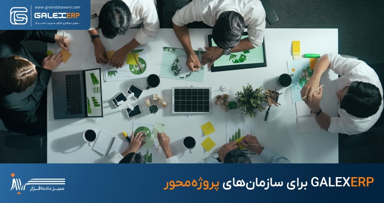 GALEXERP در سازمان‌های پروژه‌محور