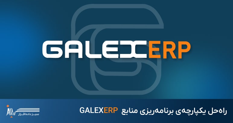 راه‌حل یکپارچه‌ی برنامه‌ریزی منابع  GALEXERP