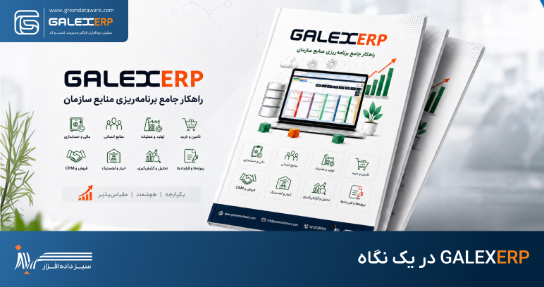 GALEXERP در یک نگاه