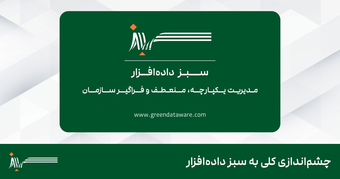 چشم‌اندازی کلی به سبز داده‌افزار