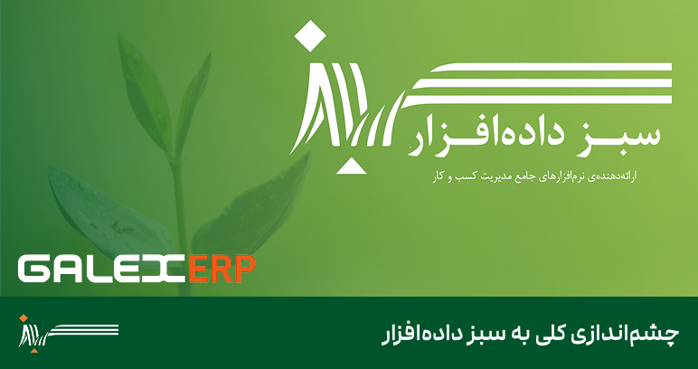 چشم‌اندازی کلی به سبز داده‌افزار