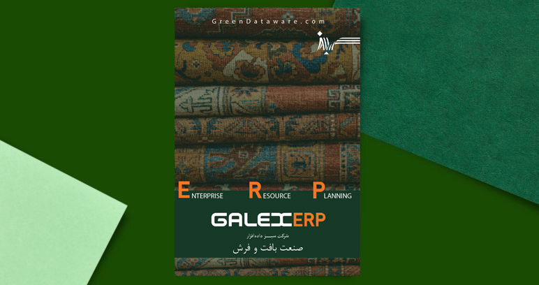 GALEXERP در صنعت بافت و فرش