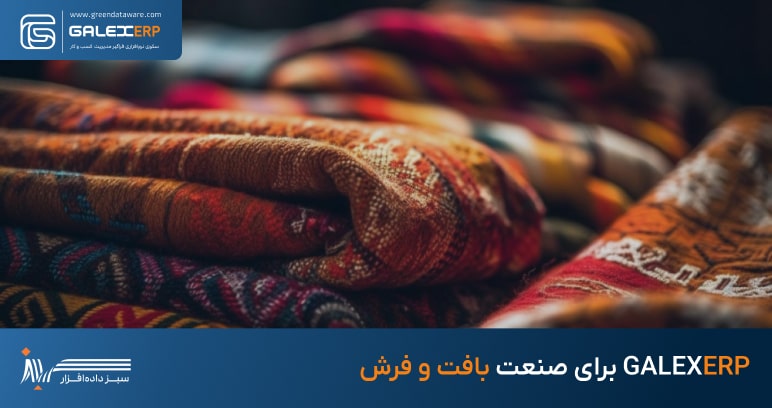 GALEXERP در صنعت بافت و فرش