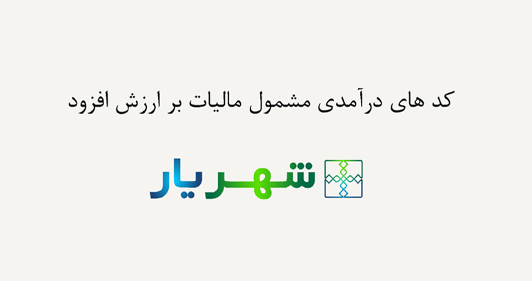 کد‌های مشمول مالیات