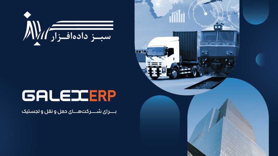 GALEXERP در صنعت حمل و نقل و لجستیک