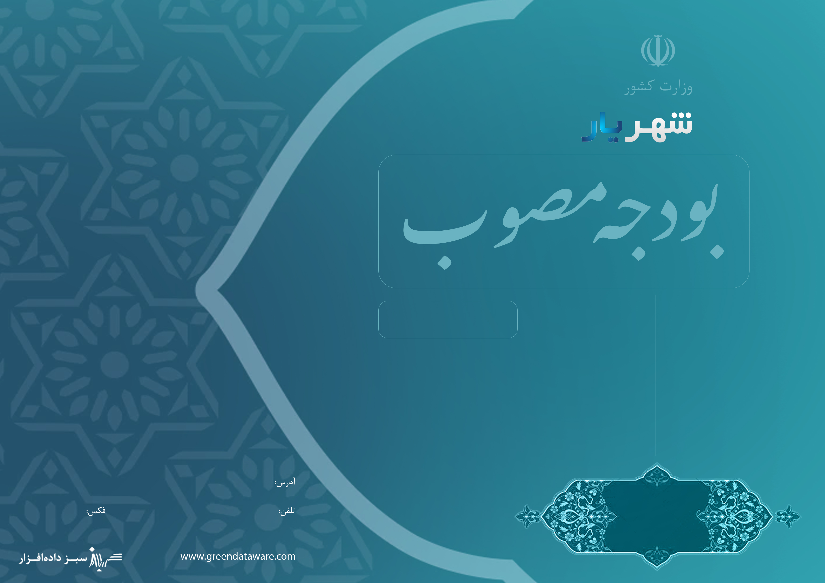 مدیریت آسان بودجه‌ریزی و تفریغ بودجه با نرم‌افزار شهر یار