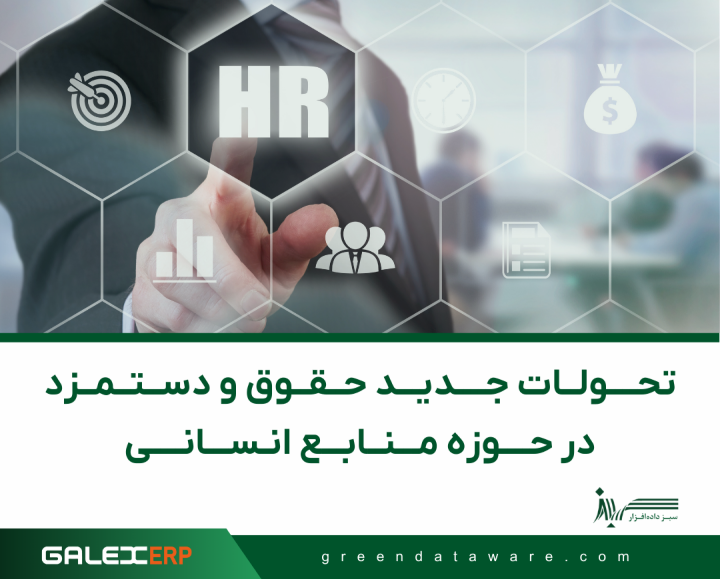 تحولات جدید حقوق و دستمزد در حوزه منابع انسانی GALEXERP