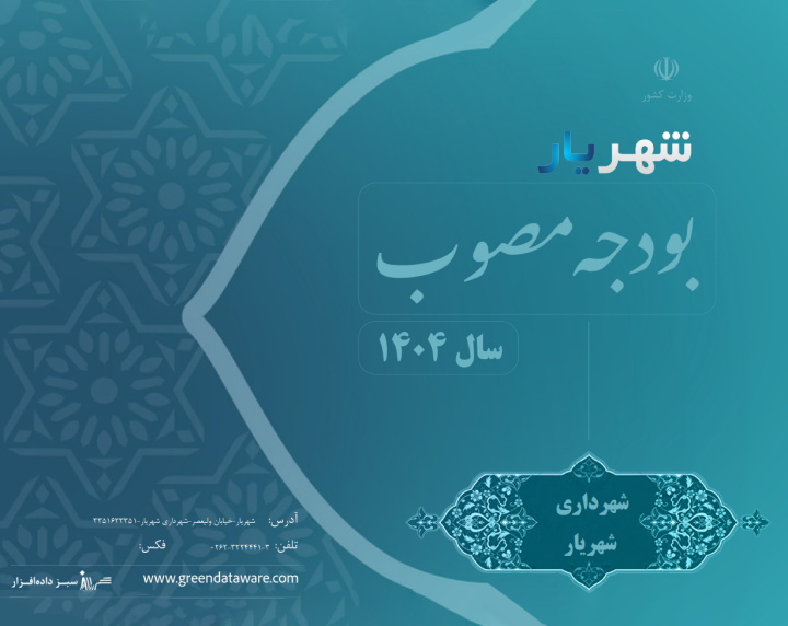 مدیریت آسان بودجه‌ریزی و تفریغ بودجه با نرم‌افزار شهر یار