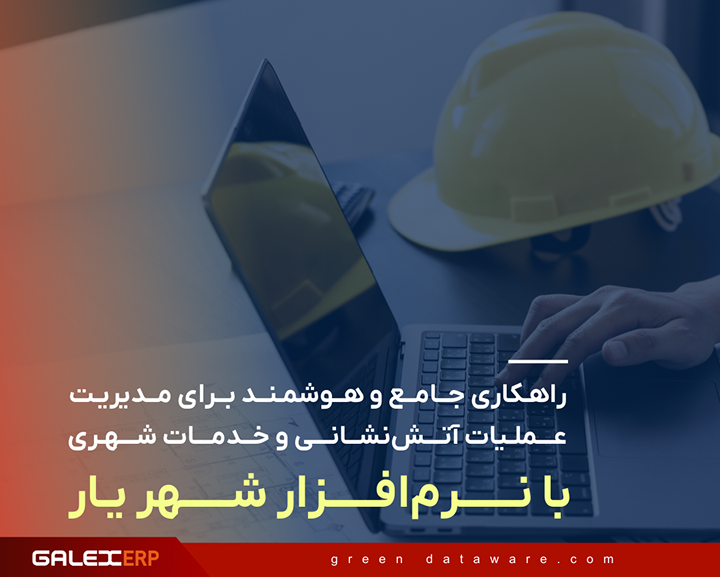 راهکاری جامع و هوشمند برای مدیریت عملیات آتش‌نشانی و خدمات شهری