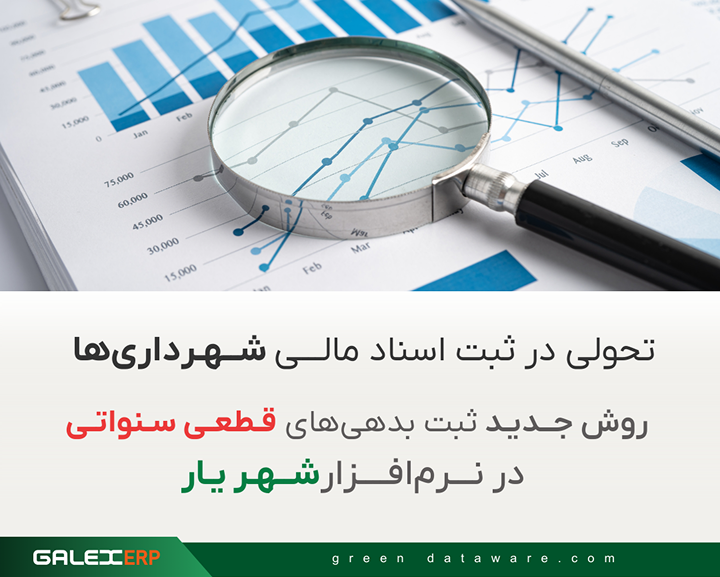 روش جدید ثبت بدهی‌های قطعی سنواتی 