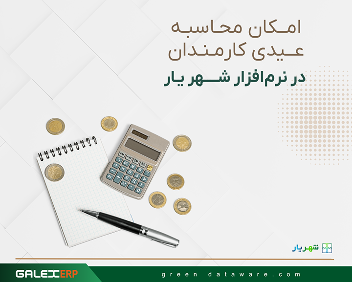 محاسبه عیدی کارمندان در سال 1403