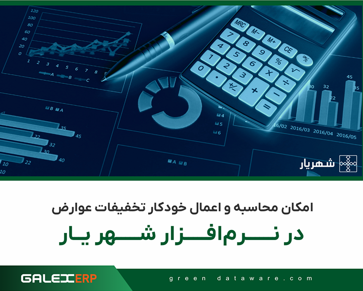 امکان محاسبه و اعمال خودکار تخفیفات عوارض در نرم‌افزار شهر یار