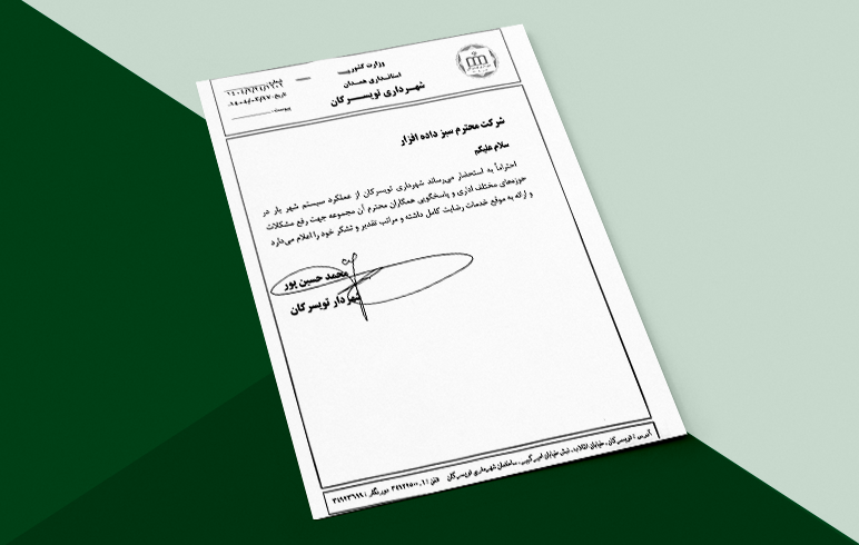 شهرداری تویسرکان