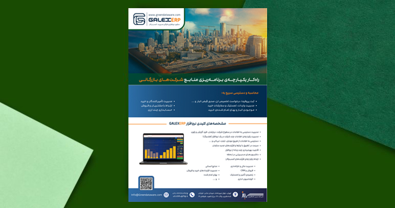 GALEXERP در شرکت‌های بازرگانی