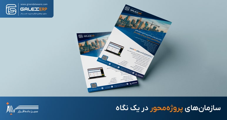 سازمان‌های پروژه‌محور در یک نگاه