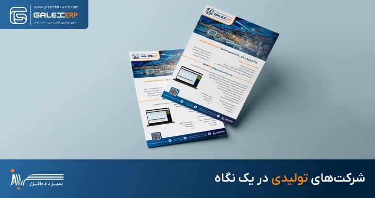 شرکت‌های تولیدی در یک نگاه