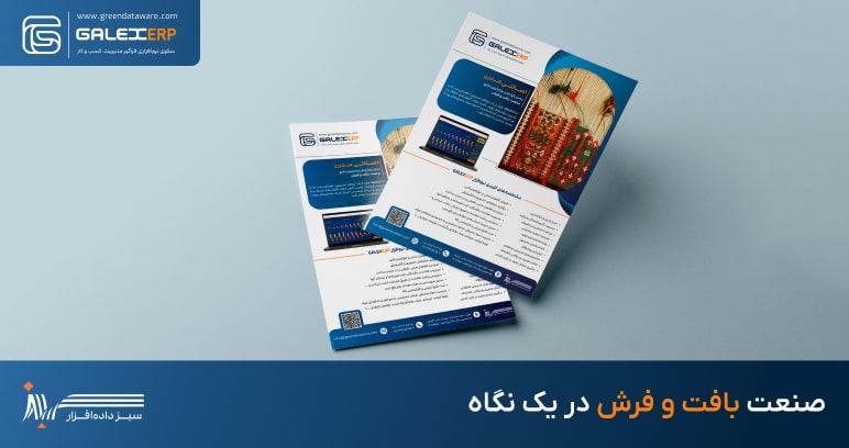 صنعت بافت و فرش در یک نگاه