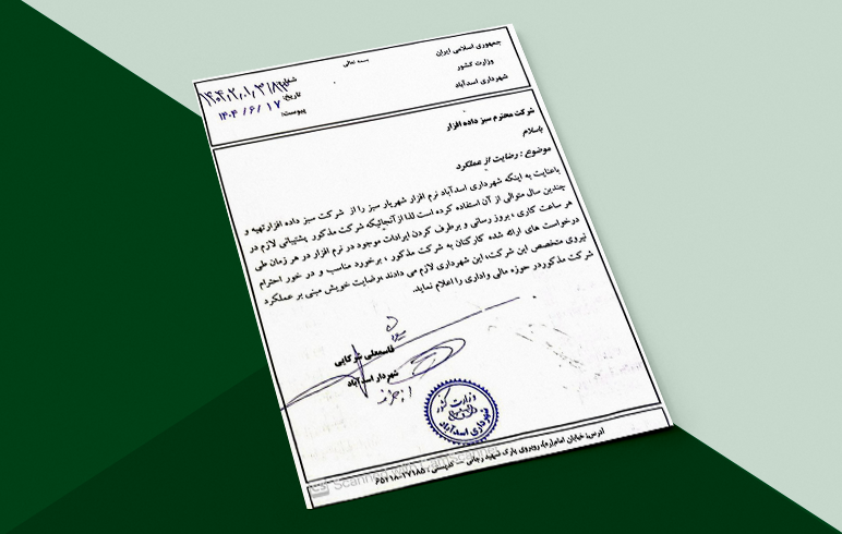 شهرداری اسدآباد