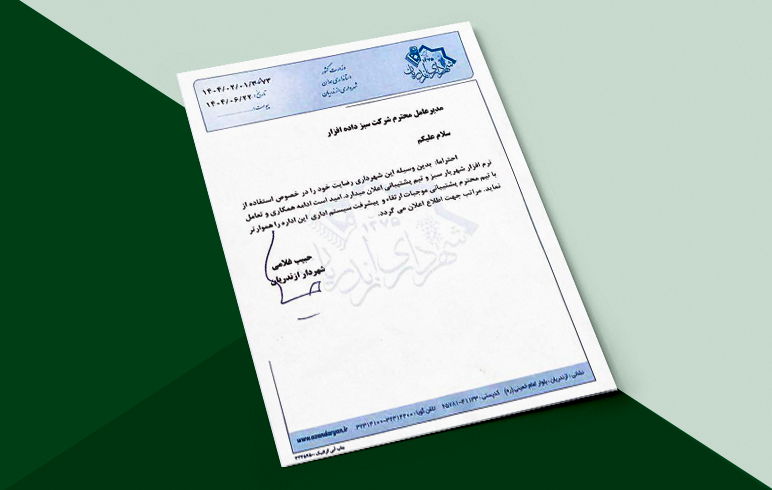 شهرداری ازندریان