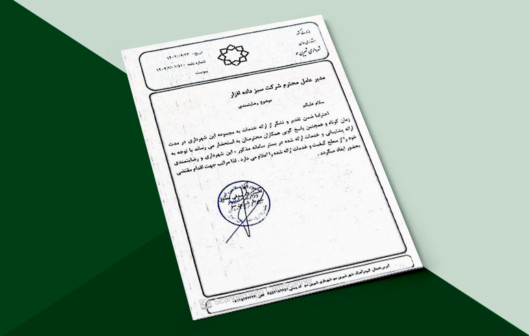 شهرداری شیرین سو