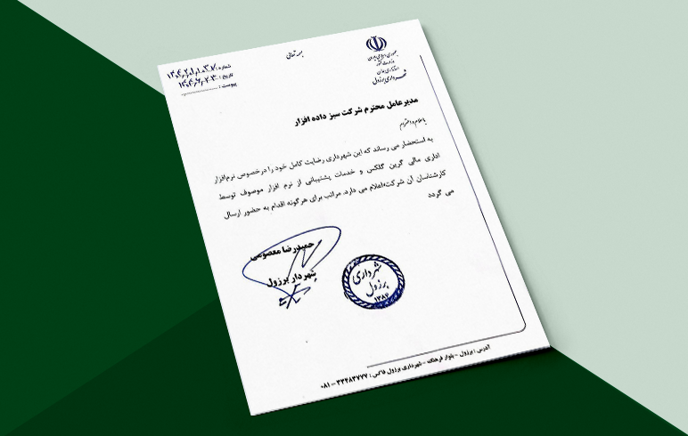 شهرداری برزول