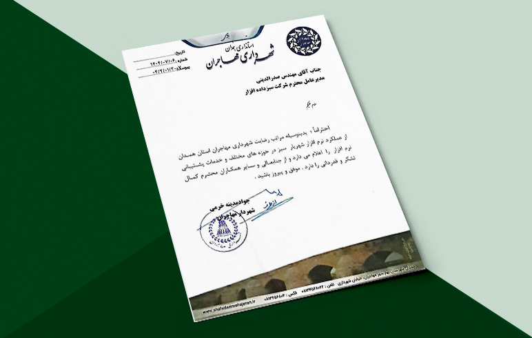 شهرداری مهاجران