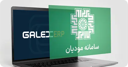 سامانه مؤدیان مالیاتی