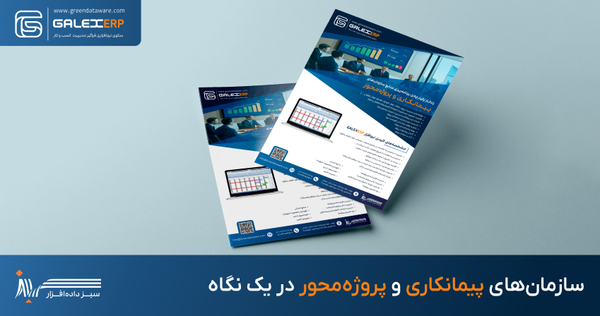 سازمان‌های پیمانکاری و پروژه‌محور در یک نگاه