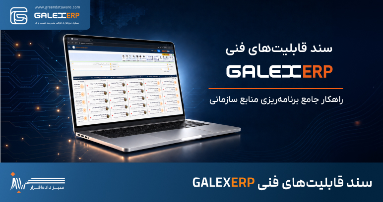 سند قابلیت‌های فنی GALEXERP