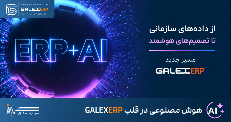 قابلیت هوش مصنوعی در قلب GALEXERP 