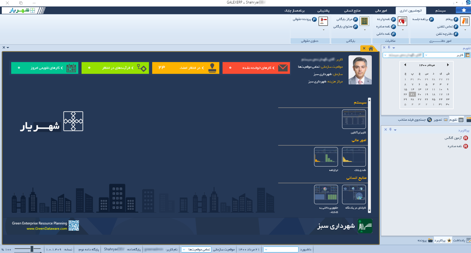 اتوماسیون اداری - شهریار