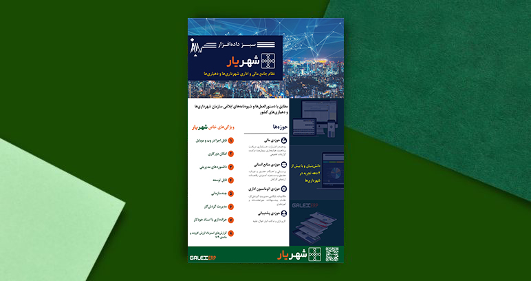 نرم‌افزار شهر یار در یک نگاه