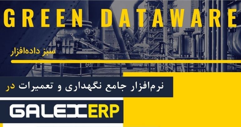 بروشور نرم‌افزار جامع نگهداری و تعمیرات در گلکس