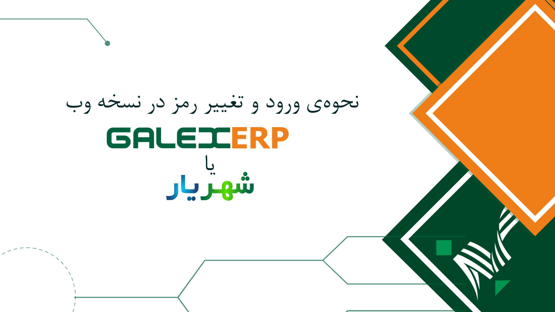 ورود و تغییر رمز -GALEX ERP   